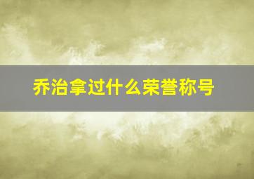 乔治拿过什么荣誉称号