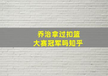 乔治拿过扣篮大赛冠军吗知乎