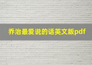 乔治最爱说的话英文版pdf