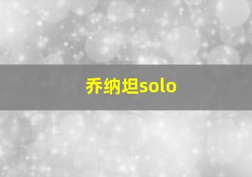 乔纳坦solo