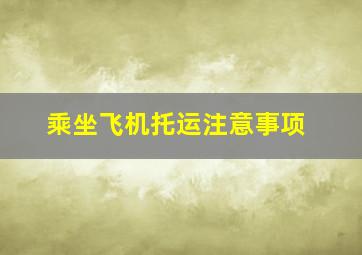 乘坐飞机托运注意事项