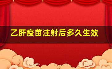 乙肝疫苗注射后多久生效