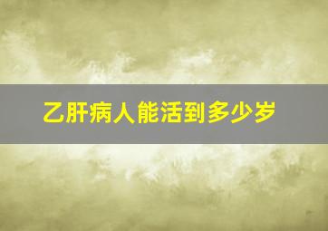 乙肝病人能活到多少岁