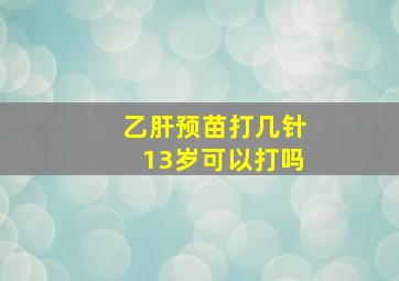 乙肝预苗打几针13岁可以打吗