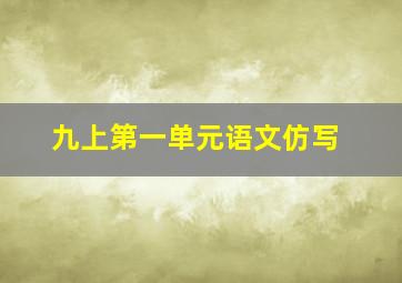 九上第一单元语文仿写