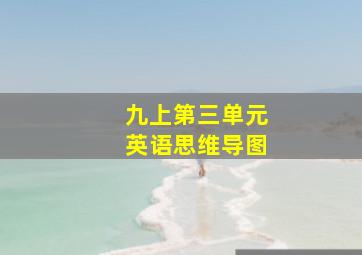 九上第三单元英语思维导图