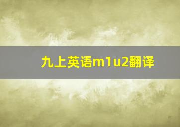 九上英语m1u2翻译