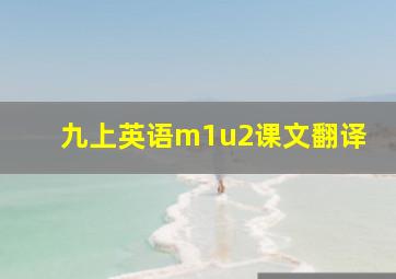 九上英语m1u2课文翻译