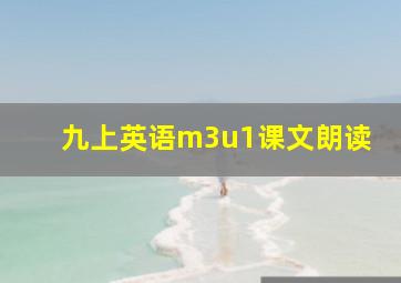 九上英语m3u1课文朗读