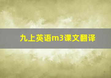 九上英语m3课文翻译