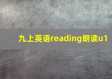 九上英语reading朗读u1