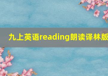 九上英语reading朗读译林版