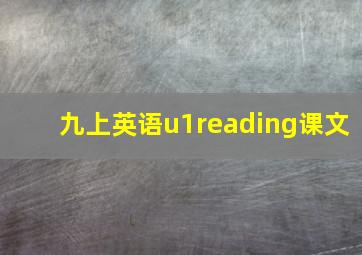 九上英语u1reading课文