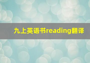 九上英语书reading翻译