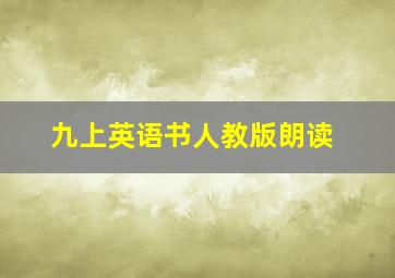 九上英语书人教版朗读