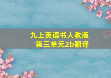 九上英语书人教版第三单元2b翻译