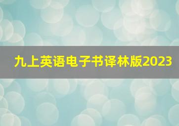 九上英语电子书译林版2023