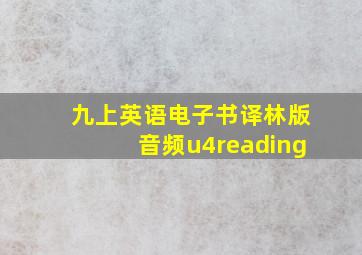 九上英语电子书译林版音频u4reading