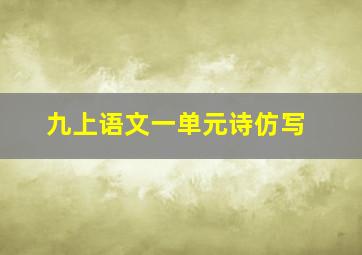 九上语文一单元诗仿写