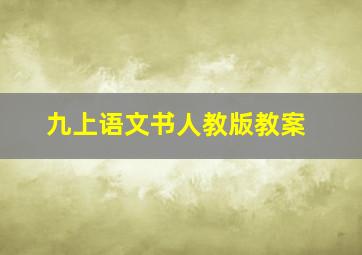 九上语文书人教版教案