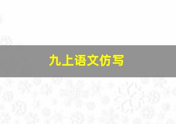 九上语文仿写