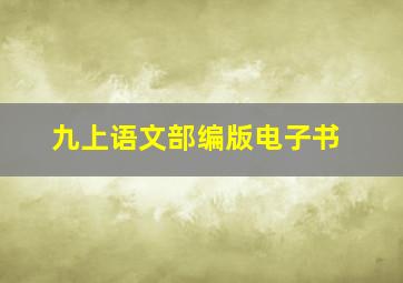 九上语文部编版电子书