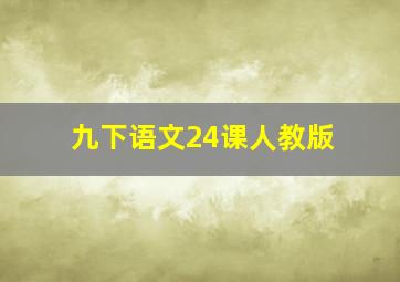 九下语文24课人教版