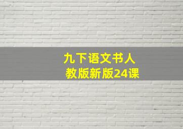 九下语文书人教版新版24课