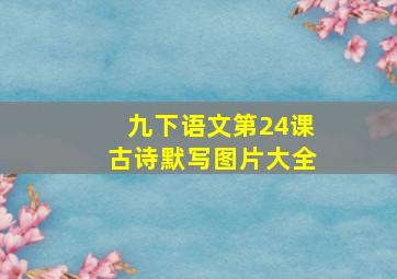 九下语文第24课古诗默写图片大全