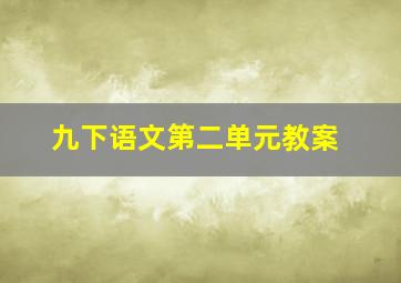 九下语文第二单元教案