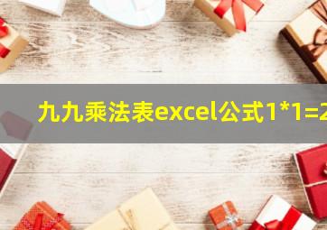 九九乘法表excel公式1*1=2