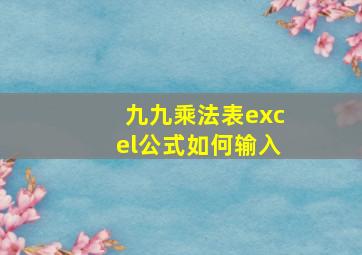 九九乘法表excel公式如何输入