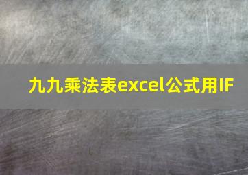 九九乘法表excel公式用IF