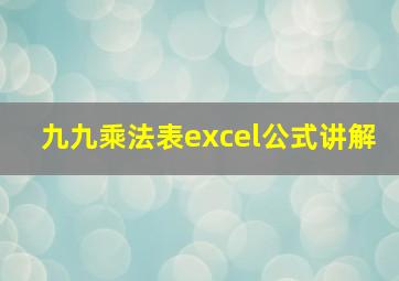 九九乘法表excel公式讲解