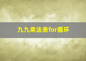 九九乘法表for循环