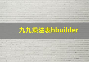 九九乘法表hbuilder