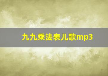 九九乘法表儿歌mp3