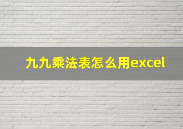 九九乘法表怎么用excel