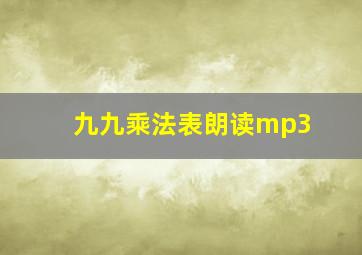 九九乘法表朗读mp3