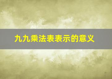 九九乘法表表示的意义