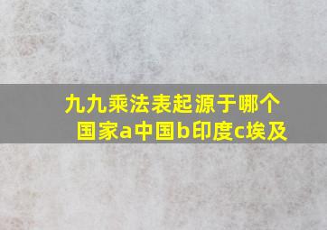 九九乘法表起源于哪个国家a中国b印度c埃及