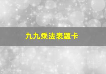 九九乘法表题卡