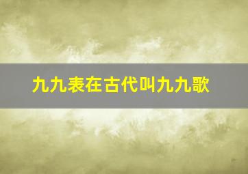 九九表在古代叫九九歌