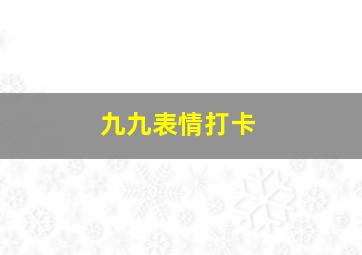 九九表情打卡