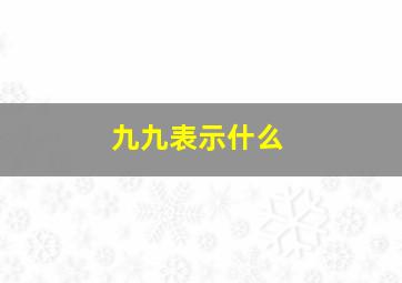 九九表示什么