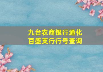 九台农商银行通化百盛支行行号查询