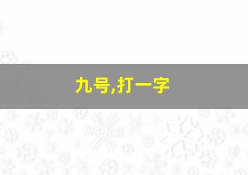 九号,打一字