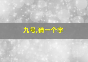 九号,猜一个字