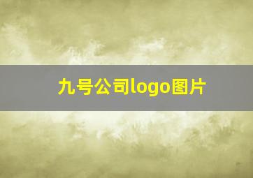 九号公司logo图片