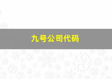 九号公司代码